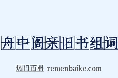 舟中阁亲旧书组词是什么意思的图片